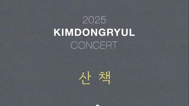 김동률, 2년 만의 단독 콘서트…