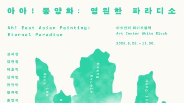 아트센터 화이트블럭, 동양화 기획전 4부 ‘아아! 동양화: 영원한 파라디소’ 개최
