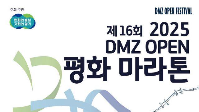 경기도, 2025년 ‘DMZ OPEN 평화 걷기, 마라톤’ 참가자 모집