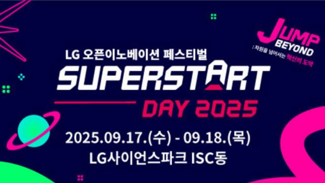 LG, 오픈 이노베이션 페스티벌 ‘슈퍼스타트 데이 2025’ 개최
