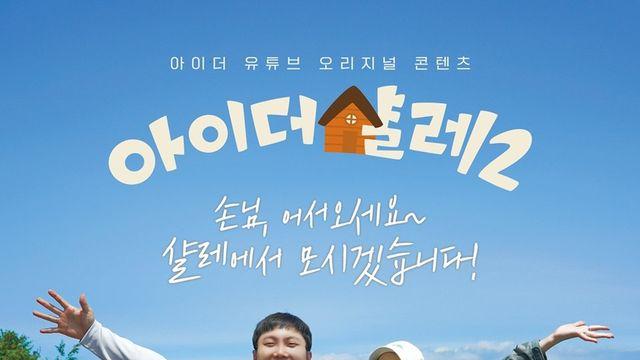 여행 유튜버 빠니보틀 X ‘은비한 매력’ 권은비, 아이더 샬레 시즌2로 키르기스스탄 접수