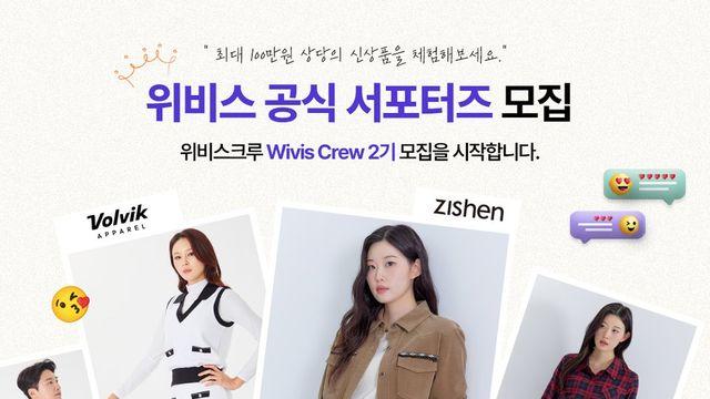 100만원 신상 쓸어담자... 위비스몰 ‘위비스크루 2기’ 모집, 지센·볼빅어패럴까지 찐 혜택
