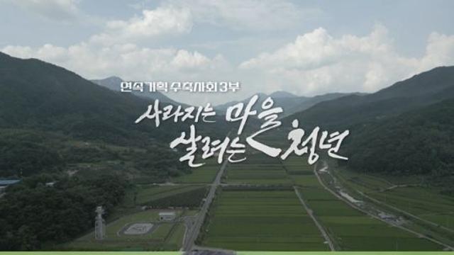 'PD수첩' 지역소멸 위기 속 지역 향하는 청년들…뿌리 내리기 위한 조건은?