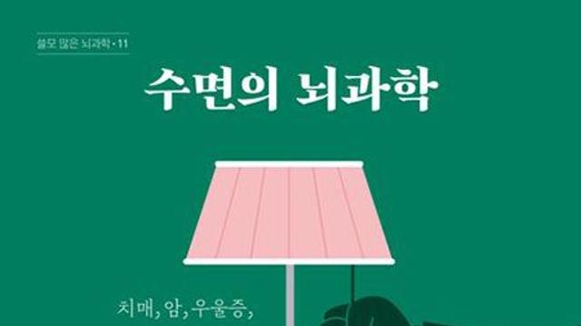 <eBOOK> 수면의 뇌과학
