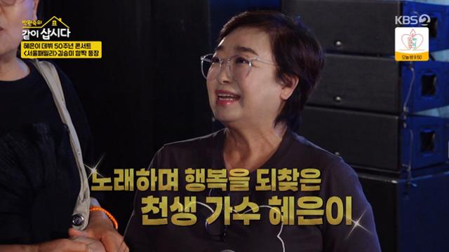 '같이 삽시다' 혜은이 