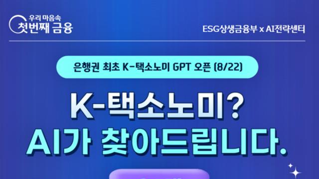 우리은행,‘K-택소노미 AI ’도입으로 녹색금융 지원 강화