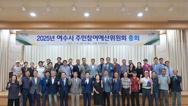 여수시, 2026년 주민 참여예산 389개 사업 확정