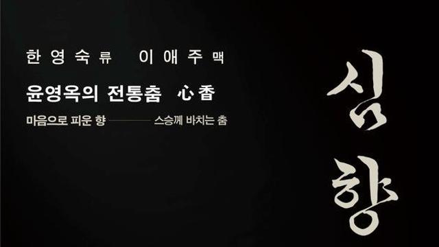 윤영옥의 전통춤 