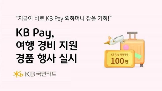 추석 연휴, 해외여행 경비 해결! KB Pay의 특별한 기회
