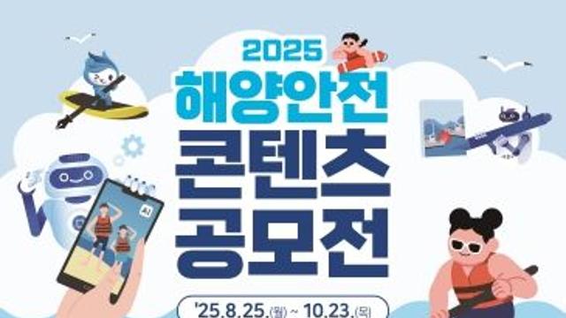 해양경찰청, 국민과 함께하는 2025 해양안전 콘텐츠 공모전 개최