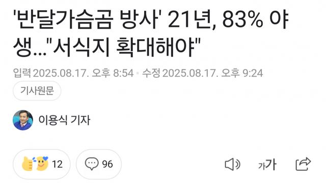 일제일제 반달곰 방사 서식지 광범위하게 확대해야.,...