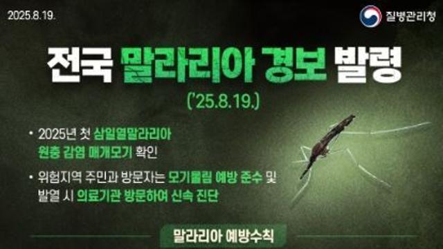 광명시, 전국 말라리아 경보 발령에 따른 시민 주의 당부