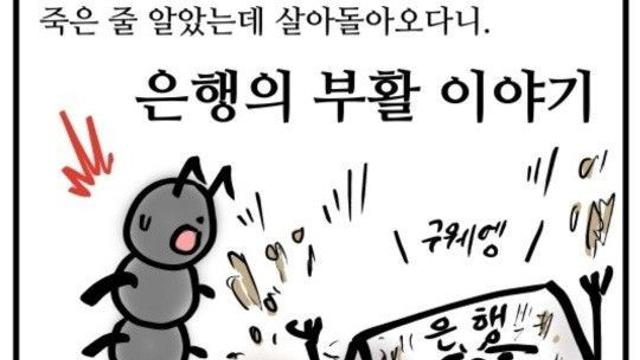만화로 보는 경제 5화 은행의 부활 이야기
