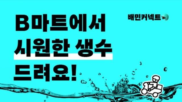 우아한청년들, 전국 배민B마트에 배민라이더 대상 생수 45만병 배포 완료