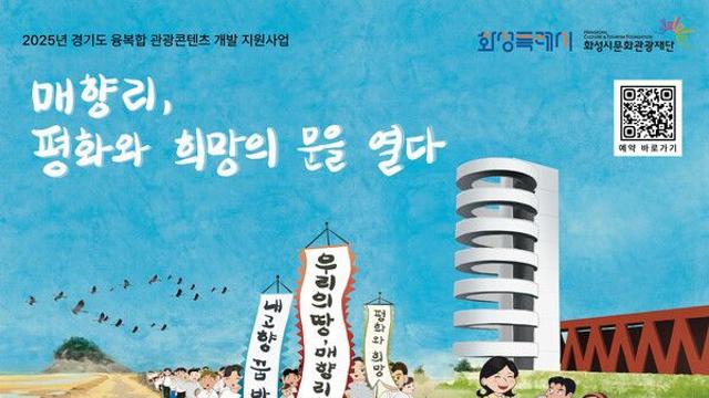 경기관광공사, 매향리 일대 문화·생태 관광 명소화...