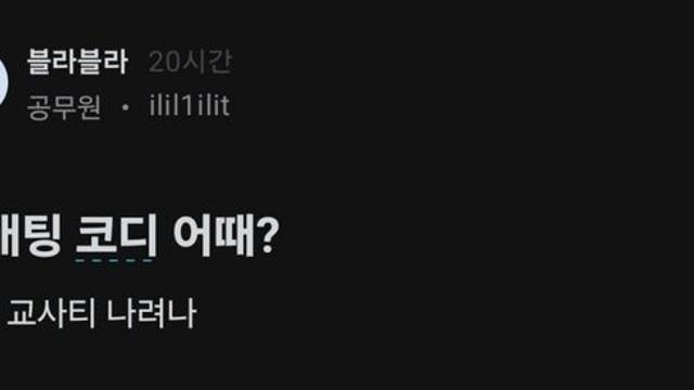 소개팅 코디 어떻냐는 교사