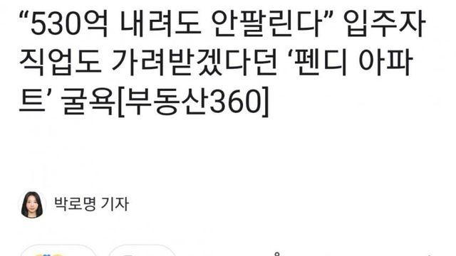 입주자 직업도 가려받겠다던 펜디 아파트 근황