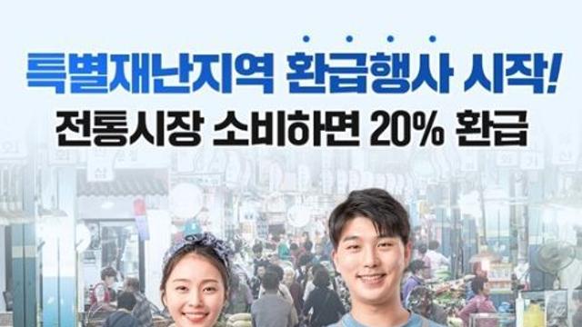 중소벤처기업부, 특별재난지역 전통시장 소비하면 20% 환급