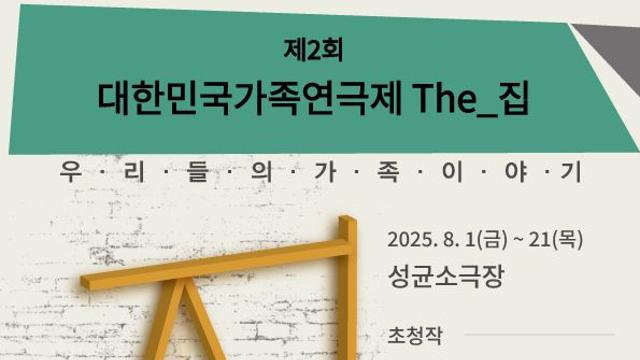 제2회 대한민국가족연극제 The_집, 관객 뜨거운 호응 속 성황리 폐막