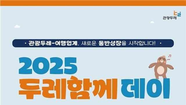 문체부, 관광두레 주민사업체 판로개척…여행업계와 교류회