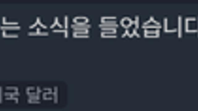트럼프 대통령의 한국 관련 발언: 교회가 급습당했다는 소식을 들었습니다. 미군 기지도 공...
