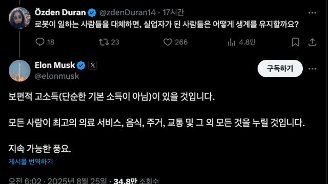 일론머스크 - 보편적 고소득 사회가 될 것이다. (오늘 트윗)