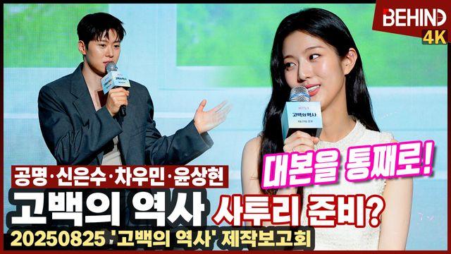 '고백의 역사' 신은수, 사투리 위해 대본 통째로 외워··· 공명·차우민·윤상현 