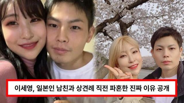 '개그우먼' 이세영, 일본인 남친과 상견례 직전 파혼한 진짜 이유 공개 (+결혼, 헤어짐)