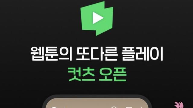 네이버웹툰, 숏폼 애니메이션 서비스 '컷츠' 개시