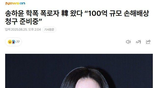 송하윤 학폭 폭로자 한국 왔다