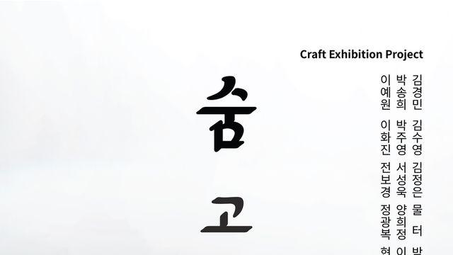 채율, 15인 공예작가와 함께 9월 팝업 전시 “숨 고르다 : 전통, 오늘을 위로하다” 개최