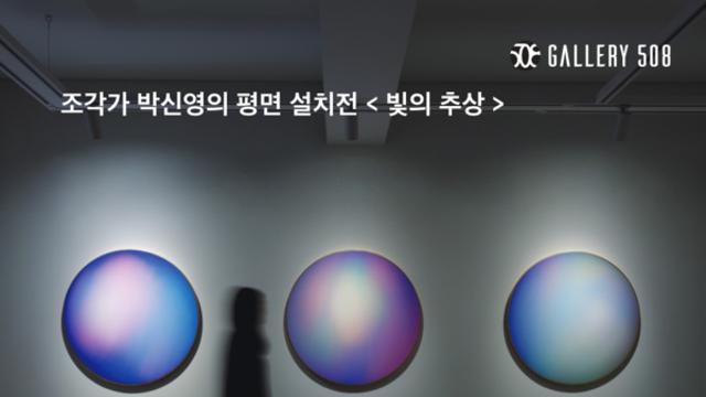 갤러리508, 조각가 박신영 평면설치전 ‘빛의 추상’
