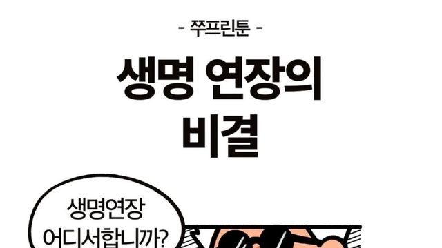 생명연장의 비결.Manhwa