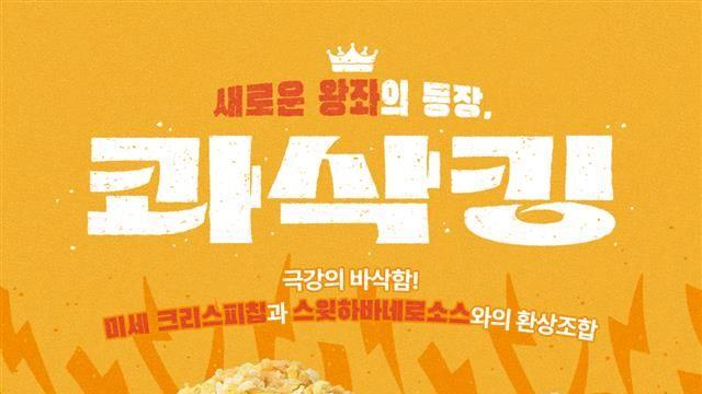 bhc, ‘콰삭킹’ 출시 5개월여 만에 300만 마리 판매 돌파