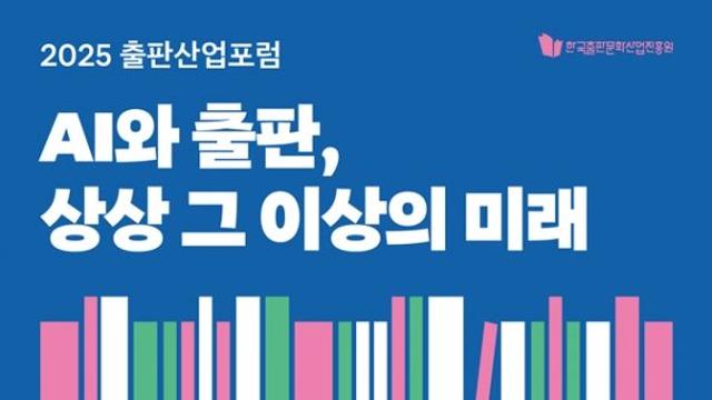 출판진흥원, 'AI와 출판' 주제로 포럼 개최