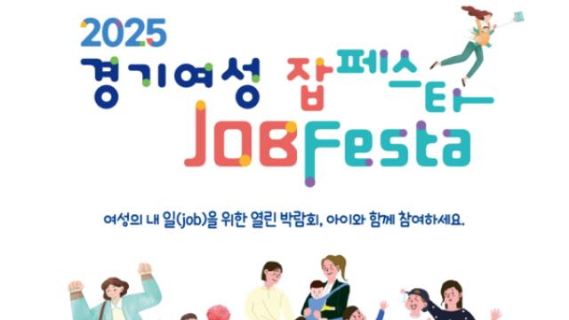 경기도-경기도일자리재단, 9월5일 경기여성 잡페스타 개최