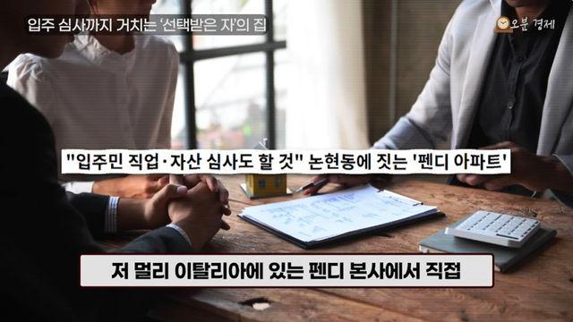 입주 심사까지 하겠다던 펜디 아파트 근황