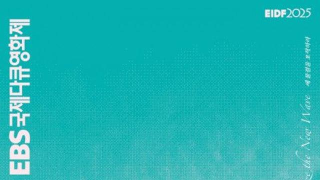“다큐멘터리 혁명의 서막” 제22회 EBS국제다큐영화제 오늘 개막