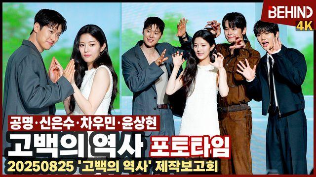 공명·신은수·차우민·윤상현 '고백의 역사' 싱그러운 청춘들 왔다 '상큼 러블리 폭발'
