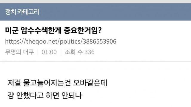 미군 압수수색한게 중요한거임?