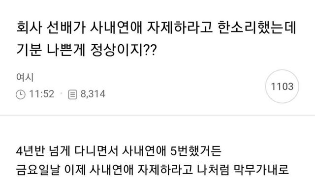 사내연애 5번해서 선배한테 경고를 받은 사람
