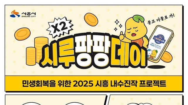 시흥시, '시루팡팡데이' 시행...