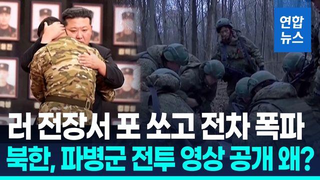 [영상] 대규모 전사자에도 파병 북한군 활약 선전 의도는?