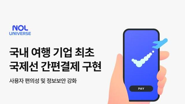 놀유니버스, 국제선 항공권에 간편결제 시스템 도입…국내 여행 기업 최초
