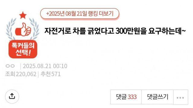판) 자전거로 차를 긁었다고 300만원을 요구하는데요....