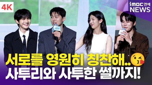 [영상] 공명-신은수-차우민-윤상현, 칭찬할 수밖에 없는 싱크로율…