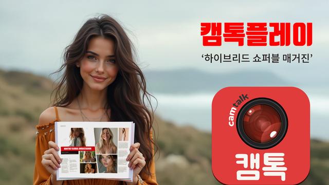 하이브리드 쇼퍼블 매거진 ‘캠톡플레이’ 10월 창간