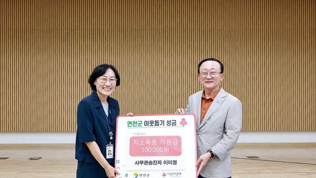 연천군통일평생교육원 이미정 원장, 이웃돕기 성금 기탁