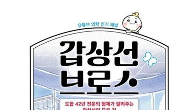 “3분 진료의 아쉬움을 책으로 채우다”…난치성 갑상선암까지 다룬 환자 맞춤 길잡이