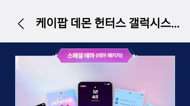 삼성 갤럭시 x 케이팝 데몬 헌터스 공식 테마